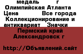 18.2) медаль : 1996 г - Олимпийская Атланта › Цена ­ 1 999 - Все города Коллекционирование и антиквариат » Значки   . Пермский край,Александровск г.